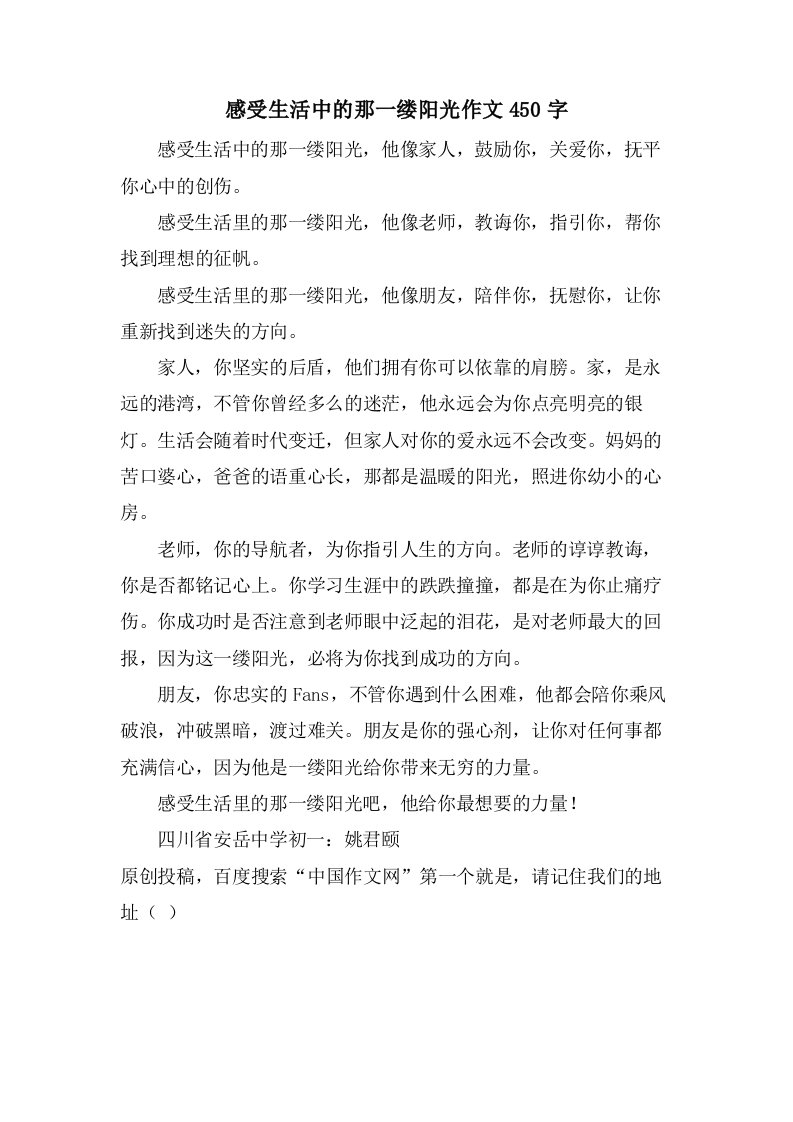 感受生活中的那一缕阳光作文450字