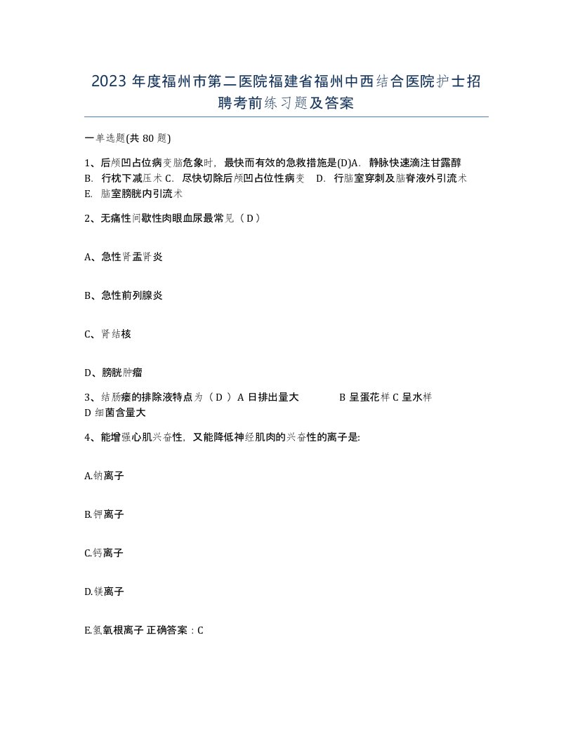 2023年度福州市第二医院福建省福州中西结合医院护士招聘考前练习题及答案