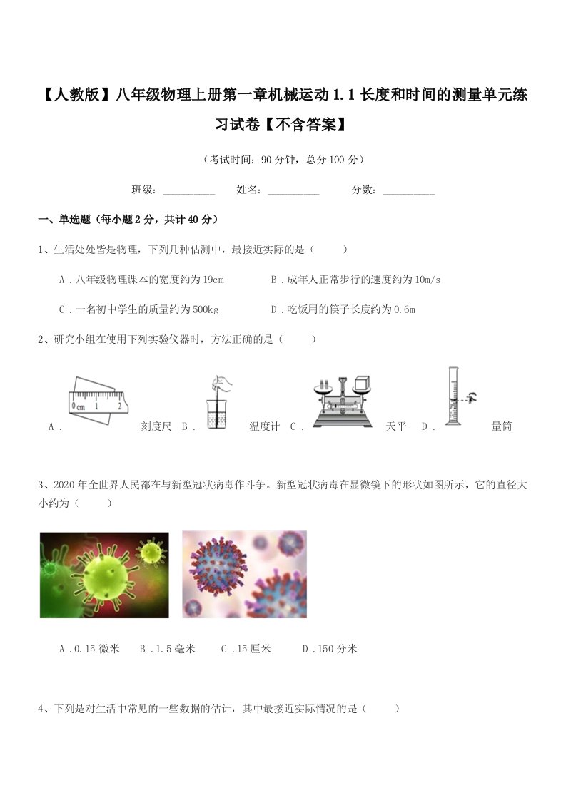 2022年【人教版】八年级物理上册第一章机械运动1.1长度和时间的测量单元练习试卷【不含答案】