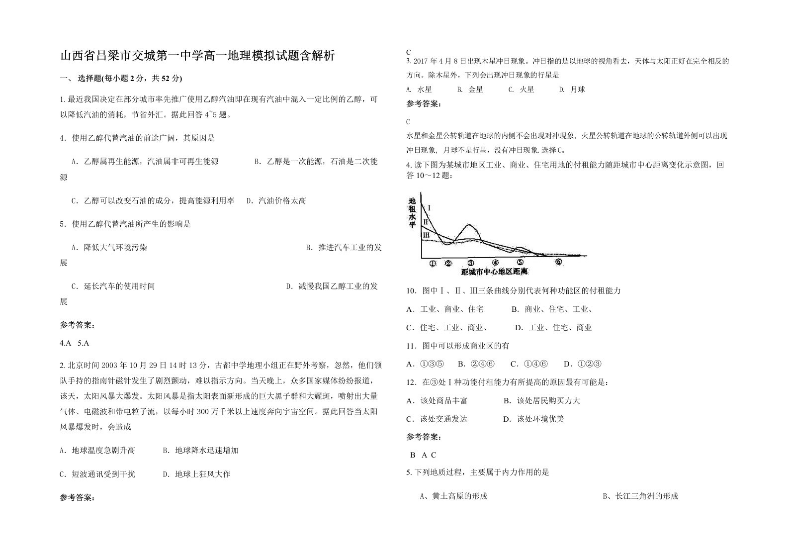 山西省吕梁市交城第一中学高一地理模拟试题含解析