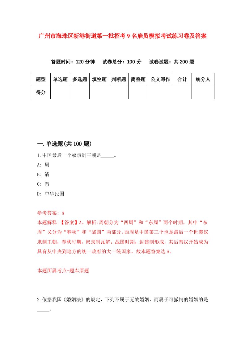 广州市海珠区新港街道第一批招考9名雇员模拟考试练习卷及答案第9次