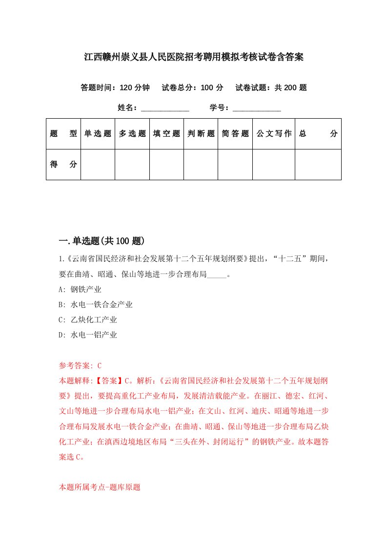 江西赣州崇义县人民医院招考聘用模拟考核试卷含答案9