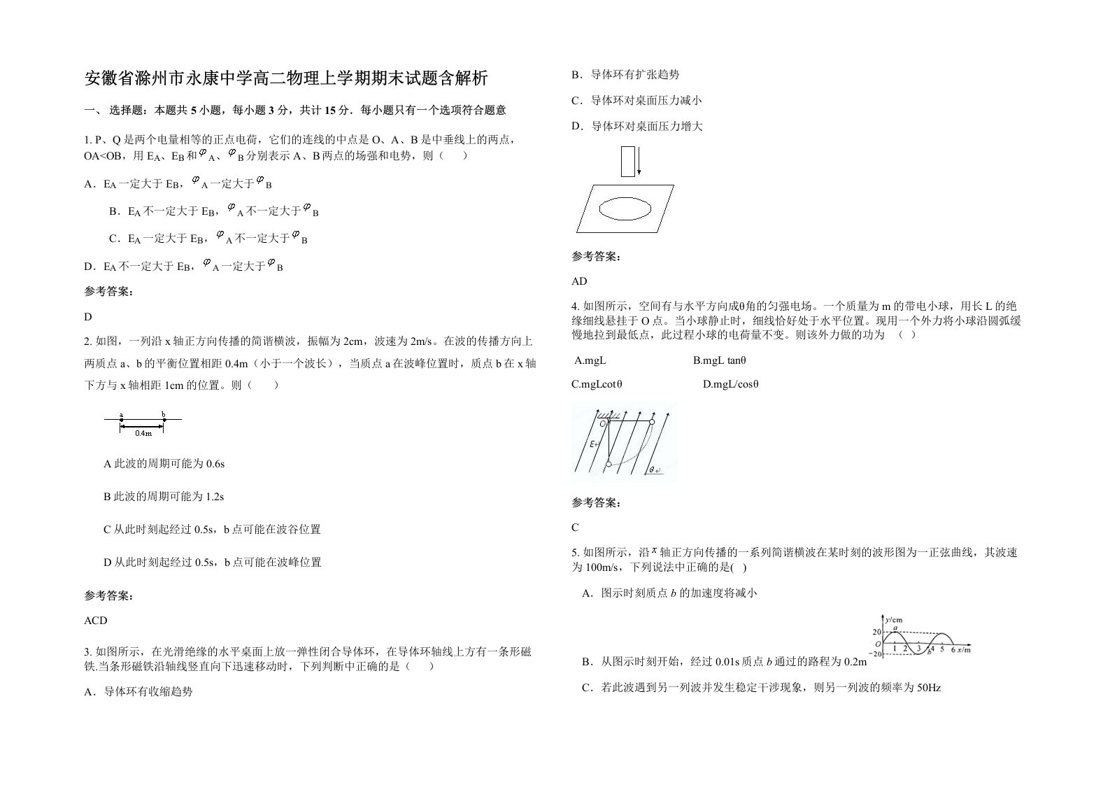 安徽省滁州市永康中学高二物理上学期期末试题含解析