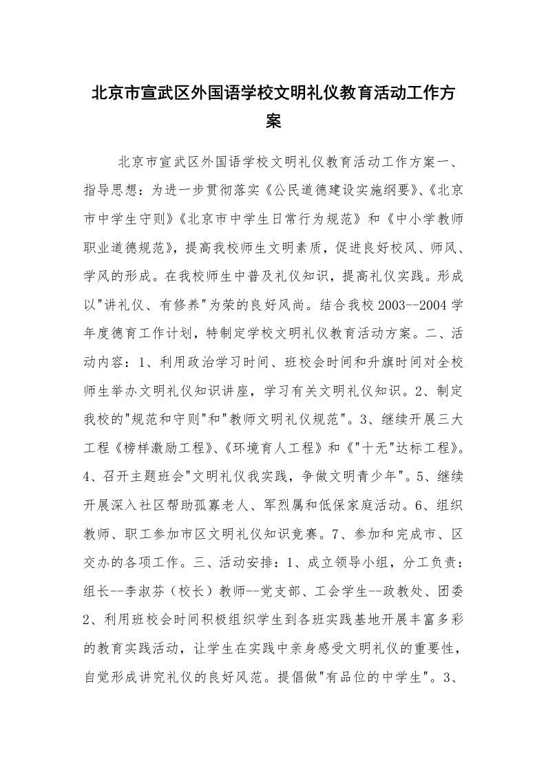 求职离职_面试技巧_北京市宣武区外国语学校文明礼仪教育活动工作方案