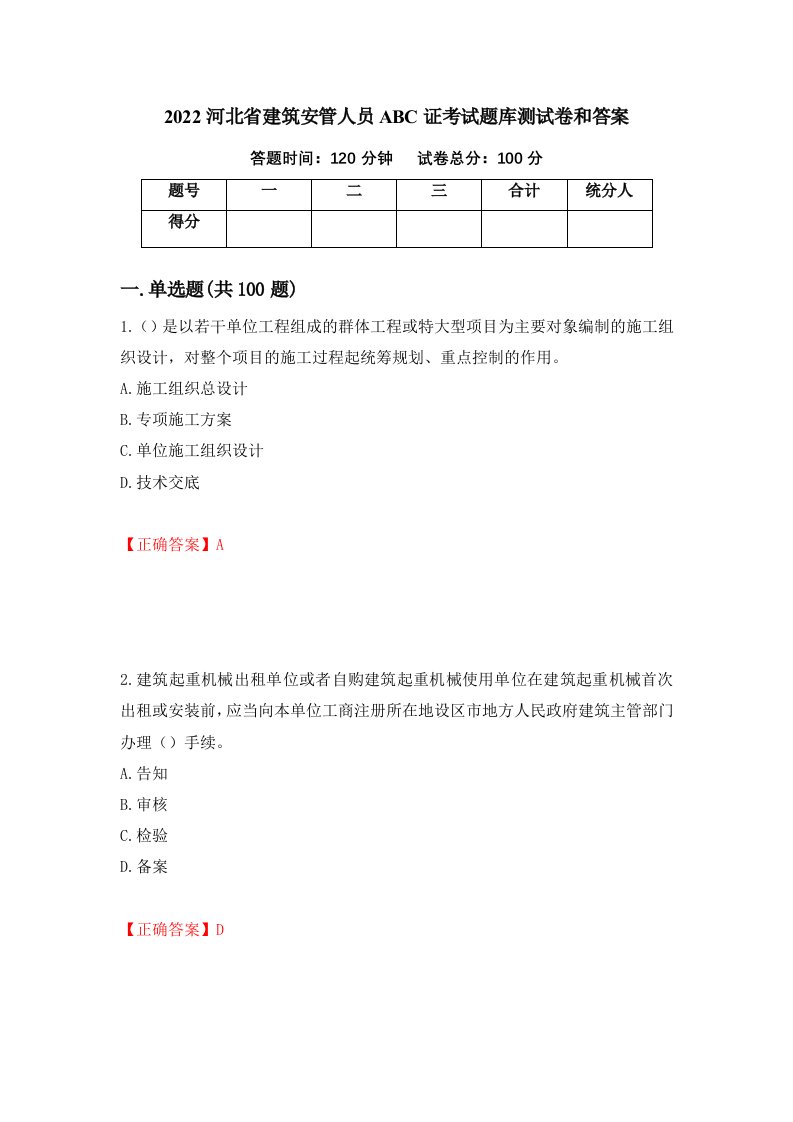 2022河北省建筑安管人员ABC证考试题库测试卷和答案第64套