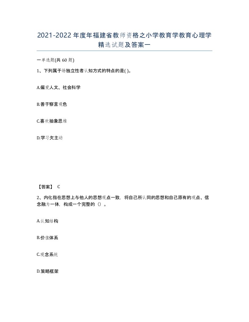 2021-2022年度年福建省教师资格之小学教育学教育心理学试题及答案一