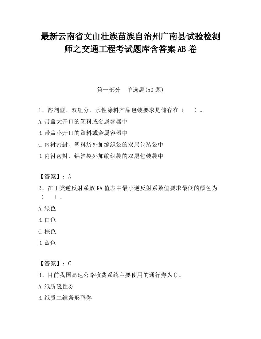 最新云南省文山壮族苗族自治州广南县试验检测师之交通工程考试题库含答案AB卷