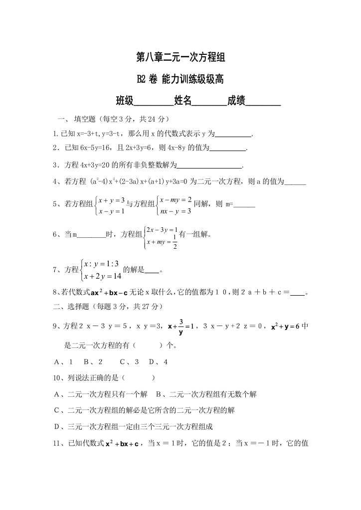 【小学中学教育精选】第八章二元一次方程组B2