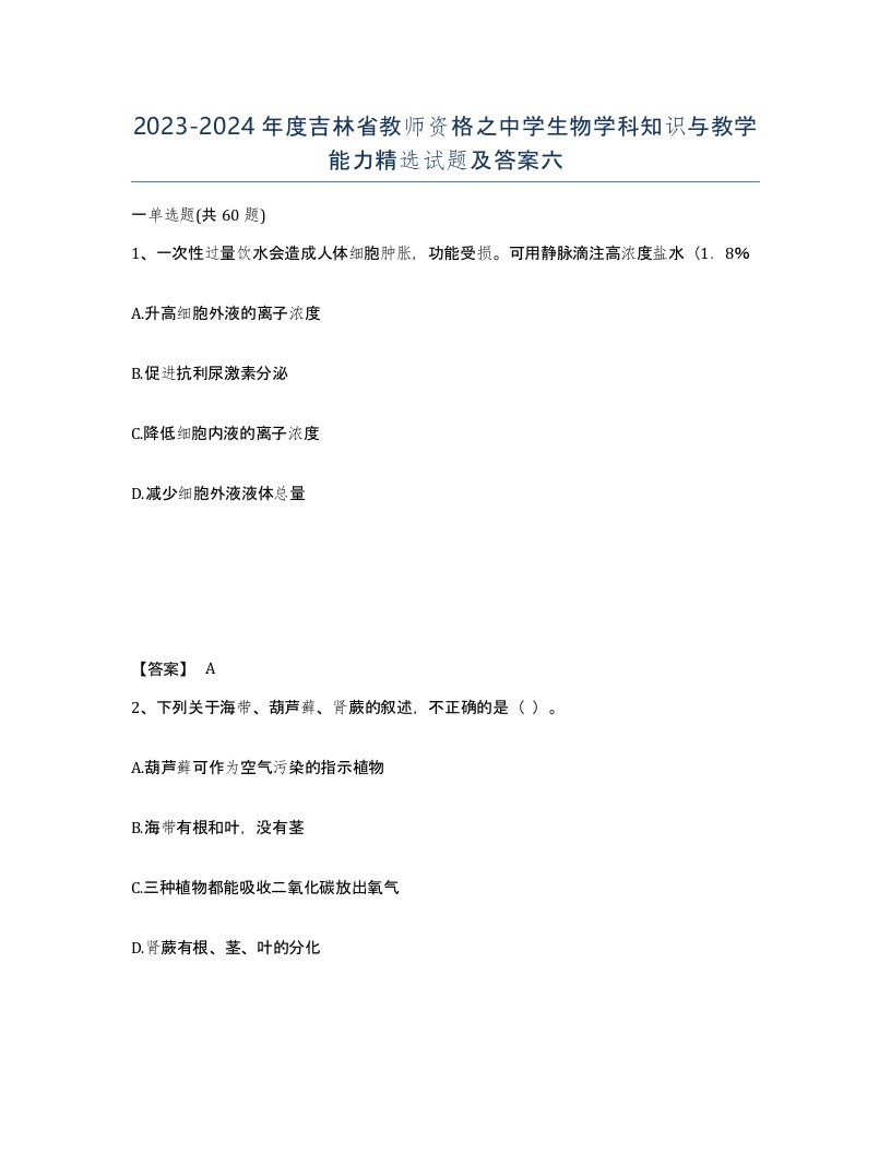 2023-2024年度吉林省教师资格之中学生物学科知识与教学能力试题及答案六