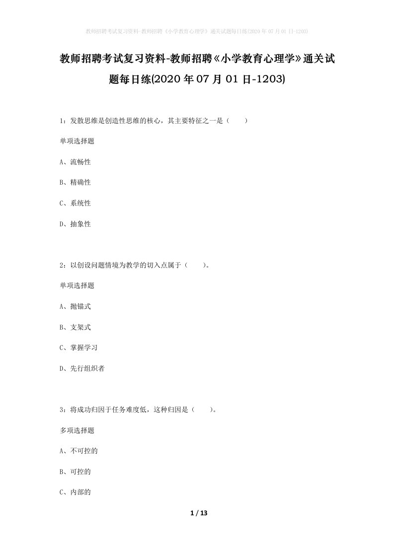 教师招聘考试复习资料-教师招聘小学教育心理学通关试题每日练2020年07月01日-1203