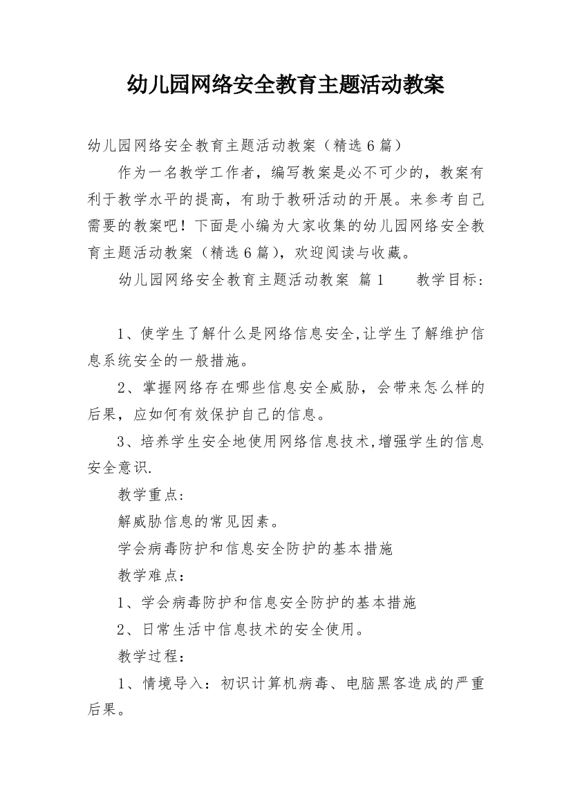 幼儿园网络安全教育主题活动教案