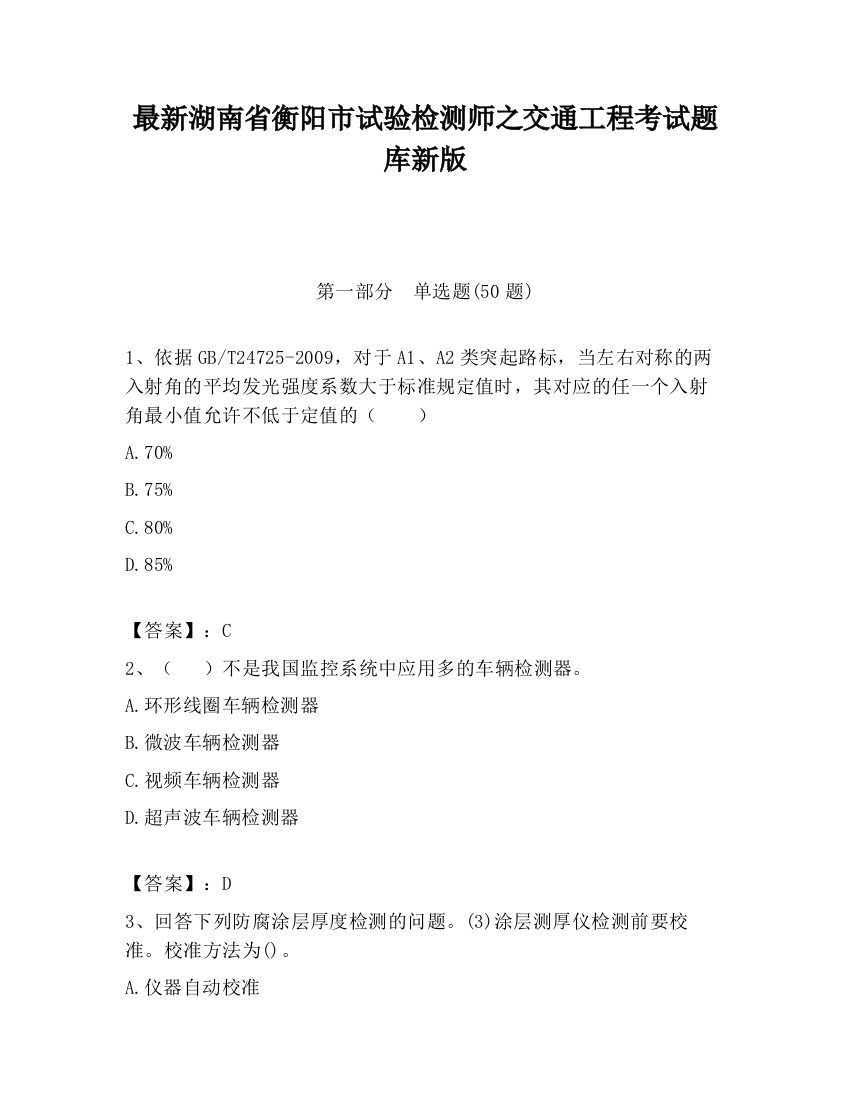 最新湖南省衡阳市试验检测师之交通工程考试题库新版