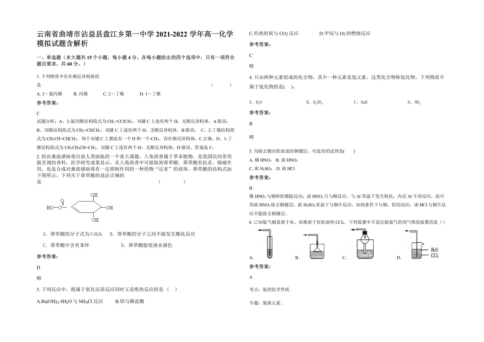 云南省曲靖市沾益县盘江乡第一中学2021-2022学年高一化学模拟试题含解析