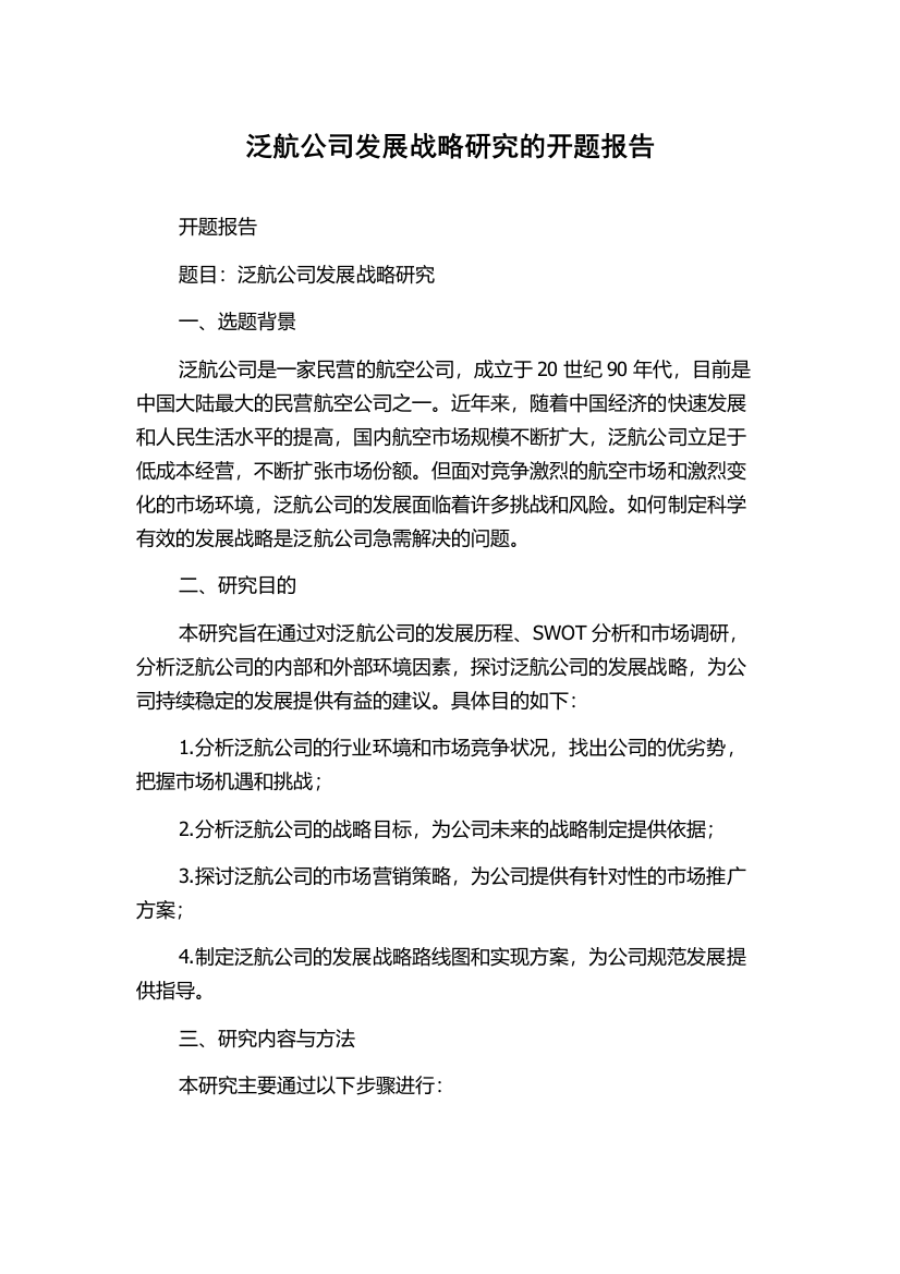 泛航公司发展战略研究的开题报告