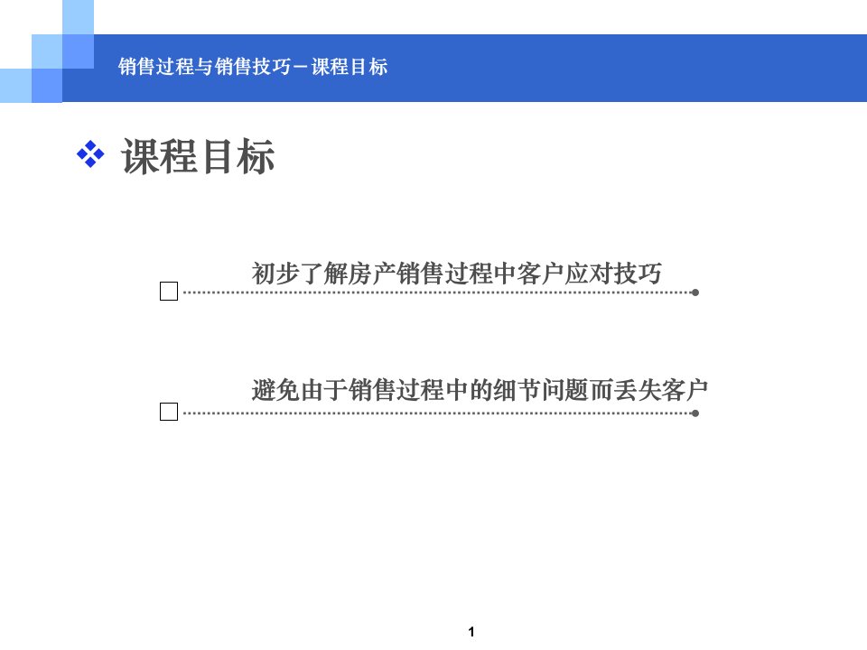 培训三销售过程与销售技巧