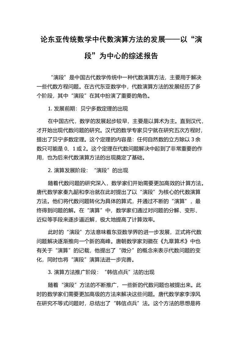 论东亚传统数学中代数演算方法的发展——以“演段”为中心的综述报告