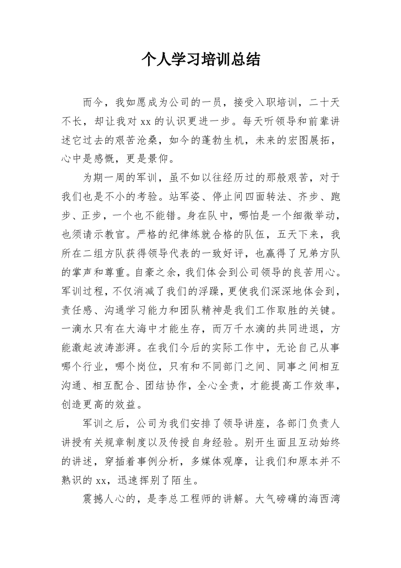 个人学习培训总结