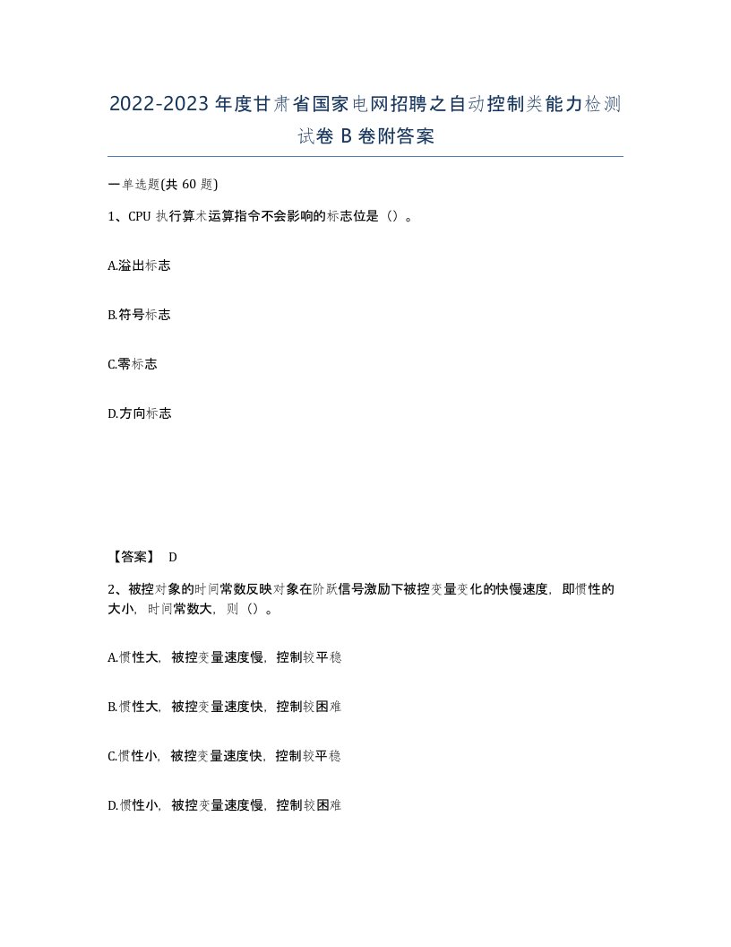 2022-2023年度甘肃省国家电网招聘之自动控制类能力检测试卷B卷附答案