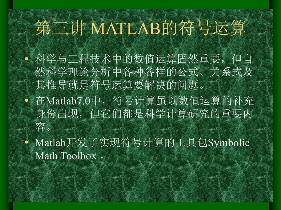 讲MATLAB的符号运算