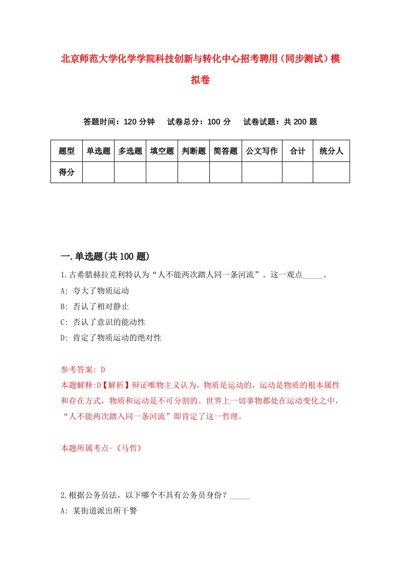 北京师范大学化学学院科技创新与转化中心招考聘用同步测试模拟卷0