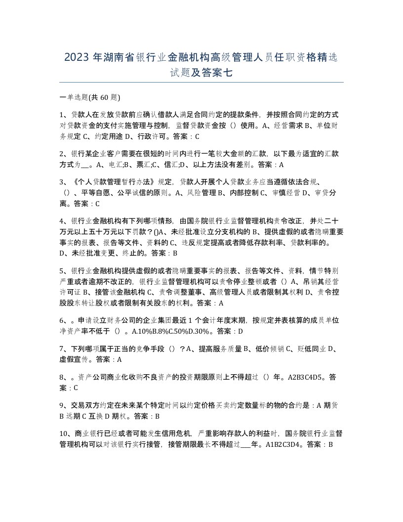 2023年湖南省银行业金融机构高级管理人员任职资格试题及答案七