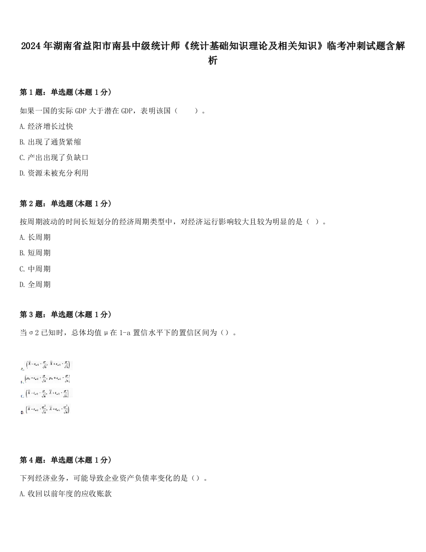 2024年湖南省益阳市南县中级统计师《统计基础知识理论及相关知识》临考冲刺试题含解析