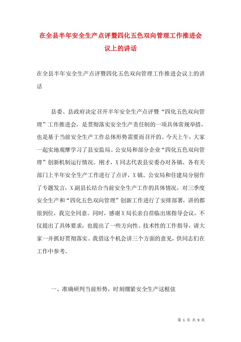 在全县半年安全生产点评暨四化五色双向管理工作推进会议上的讲话