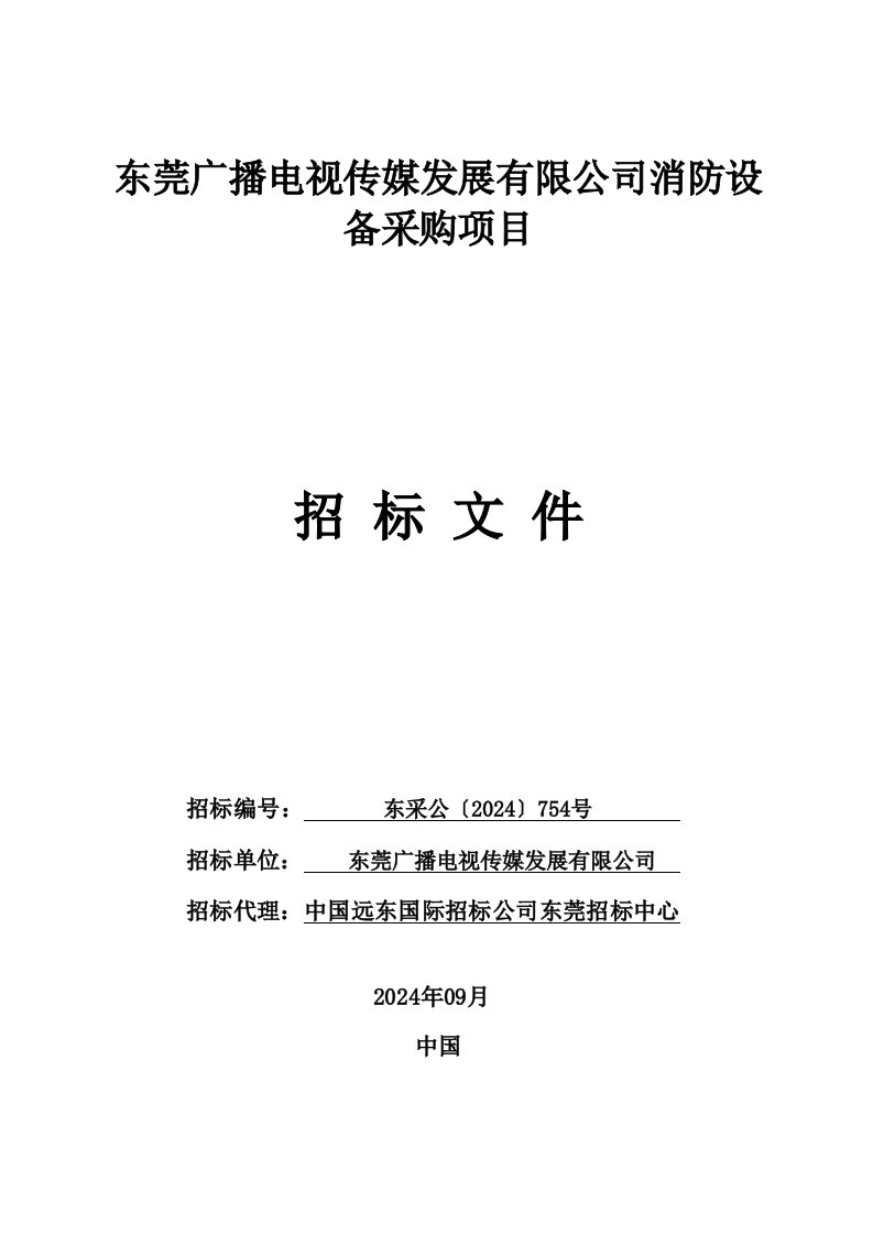 东莞某广播电视传媒公司消防设备采购项目招标