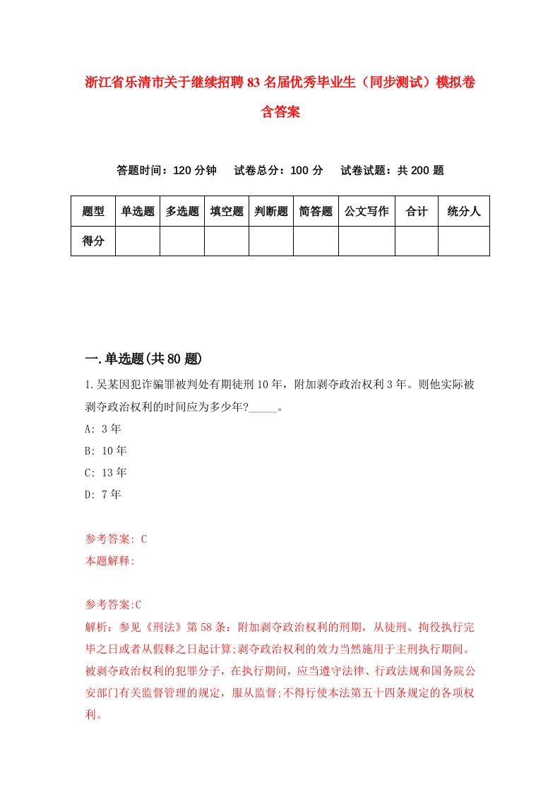 浙江省乐清市关于继续招聘83名届优秀毕业生同步测试模拟卷含答案0