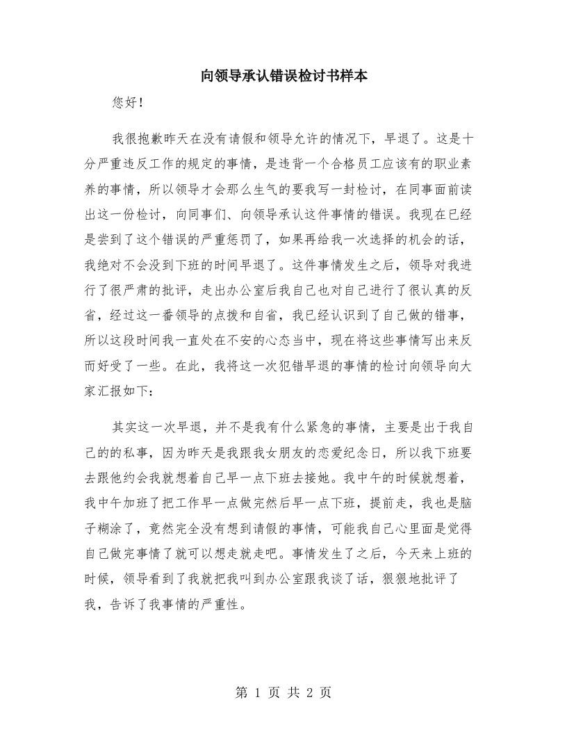 向领导承认错误检讨书样本