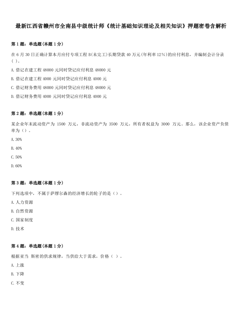 最新江西省赣州市全南县中级统计师《统计基础知识理论及相关知识》押题密卷含解析