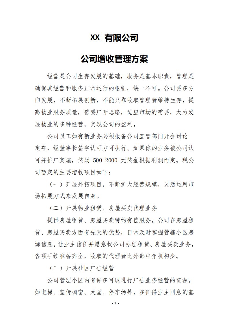 物业公司增收方案