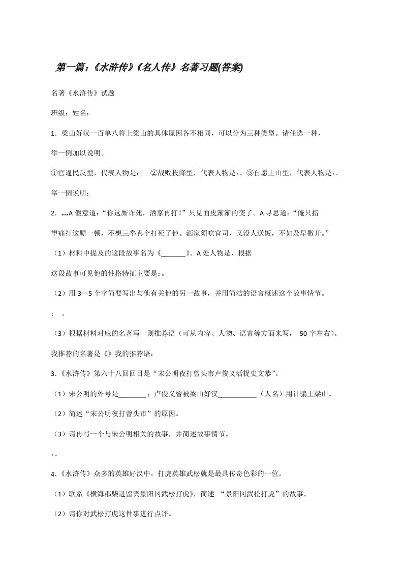 《水浒传》《名人传》名著习题(答案)（优秀范文5篇）[修改版]