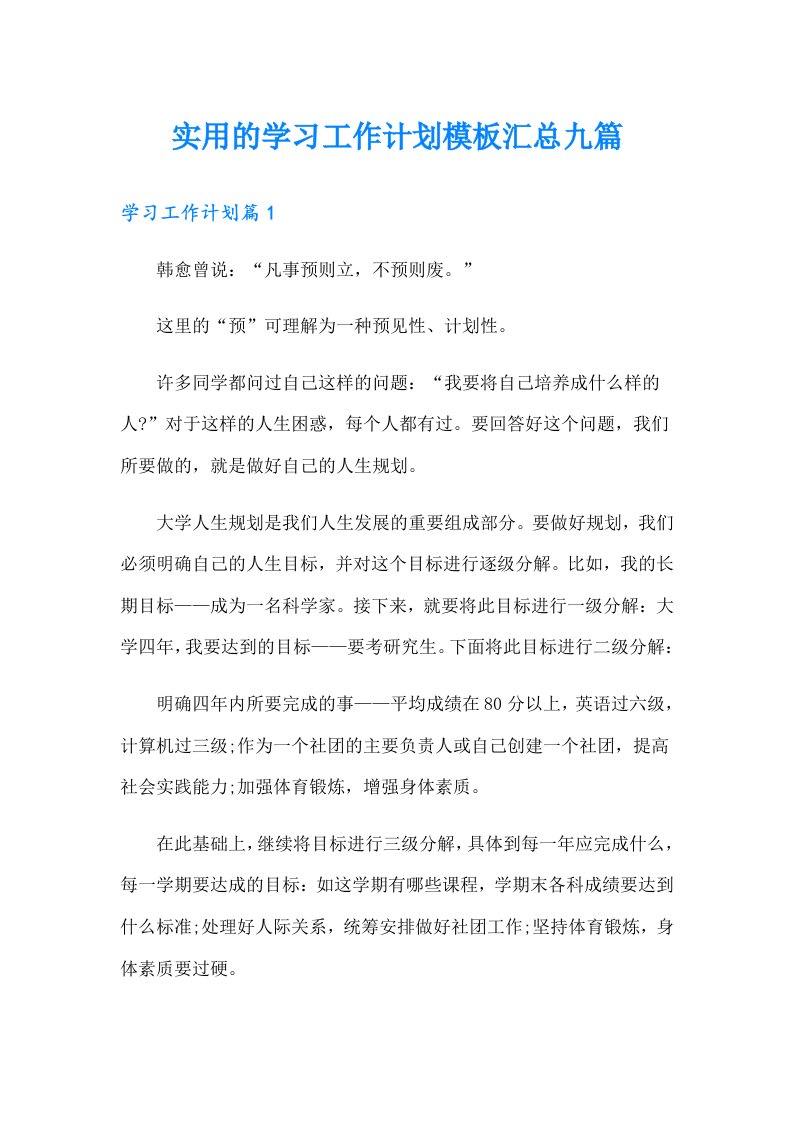 实用的学习工作计划模板汇总九篇