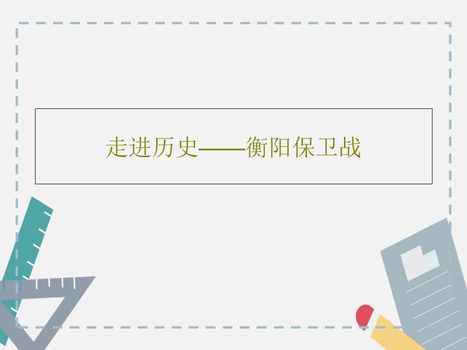 走进历史——衡阳保卫战19页PPT