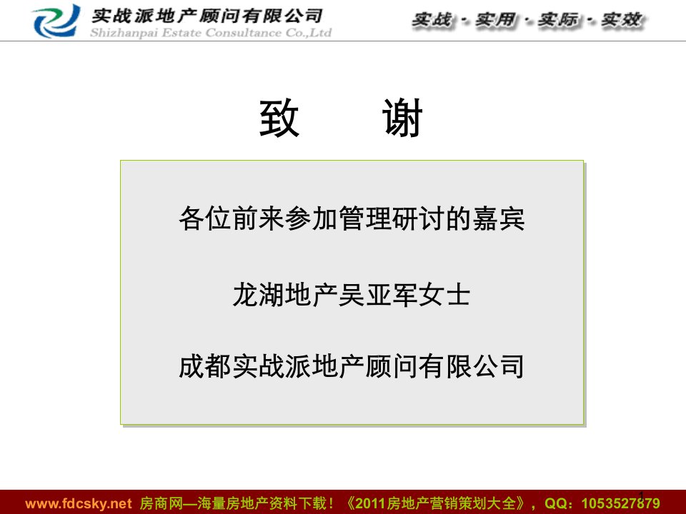 最新实战派龙湖物业与品牌建设揭秘讲座ppt课件