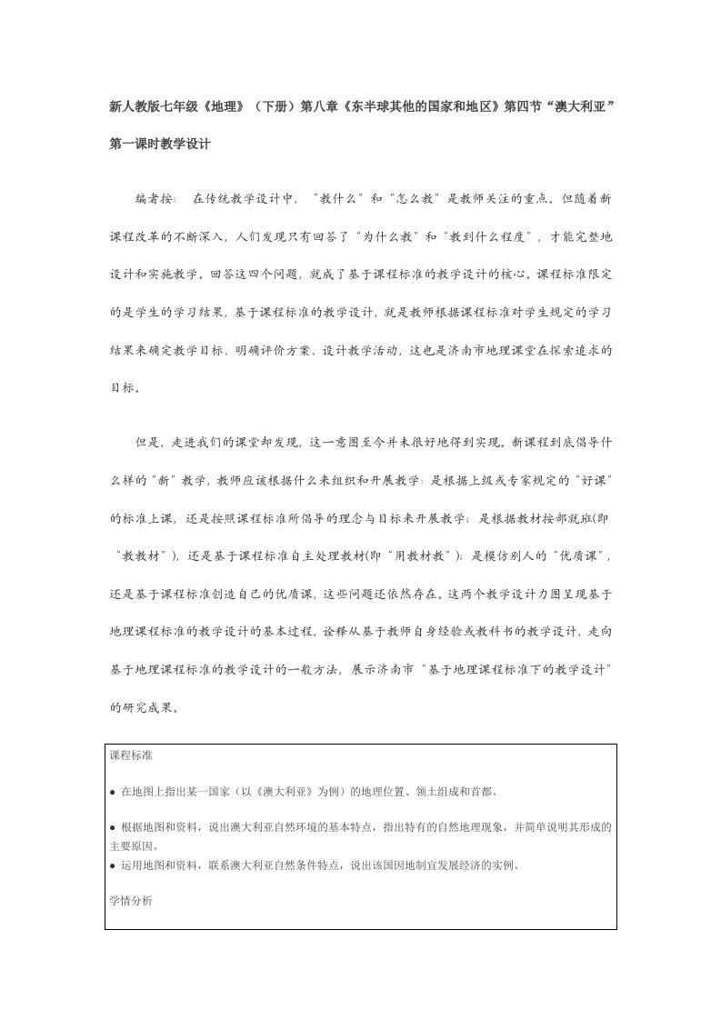 新人教版七年级地理下册第八章东半球其他的国家和地区第四节澳大利亚第一课时教学设计