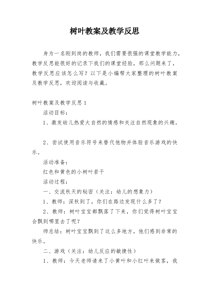 树叶教案及教学反思