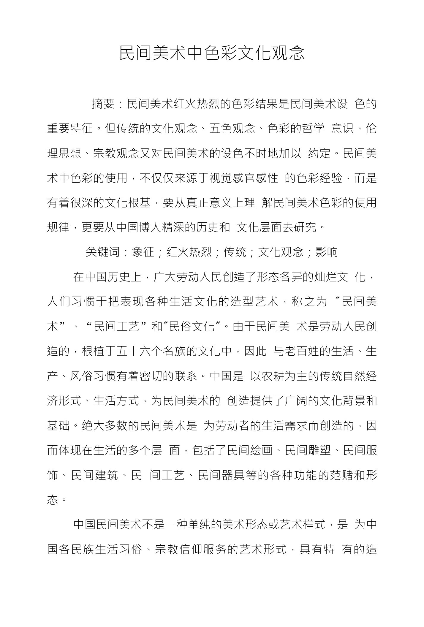 民间美术中色彩文化观念