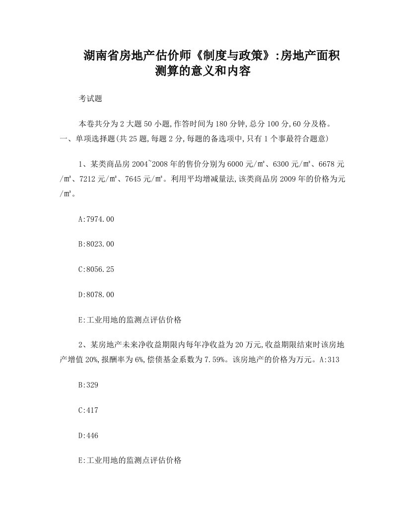 湖南省房地产估价师《制度与政策》：房地产面积测算的意义和内容考试题