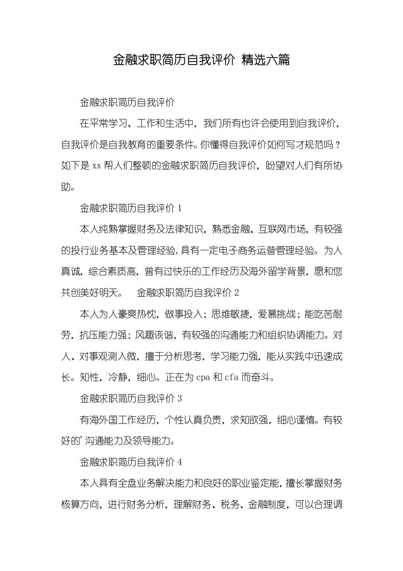 金融求职简历自我评价