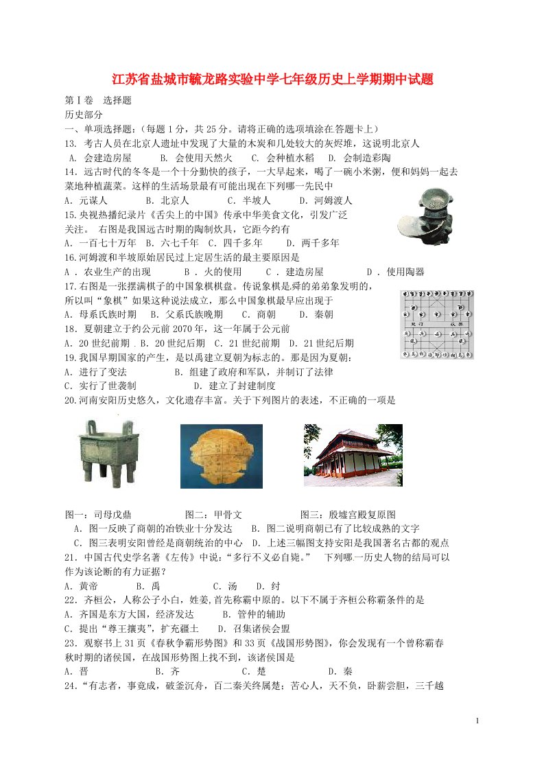 江苏省盐城市毓龙路实验中学七级历史上学期期中试题