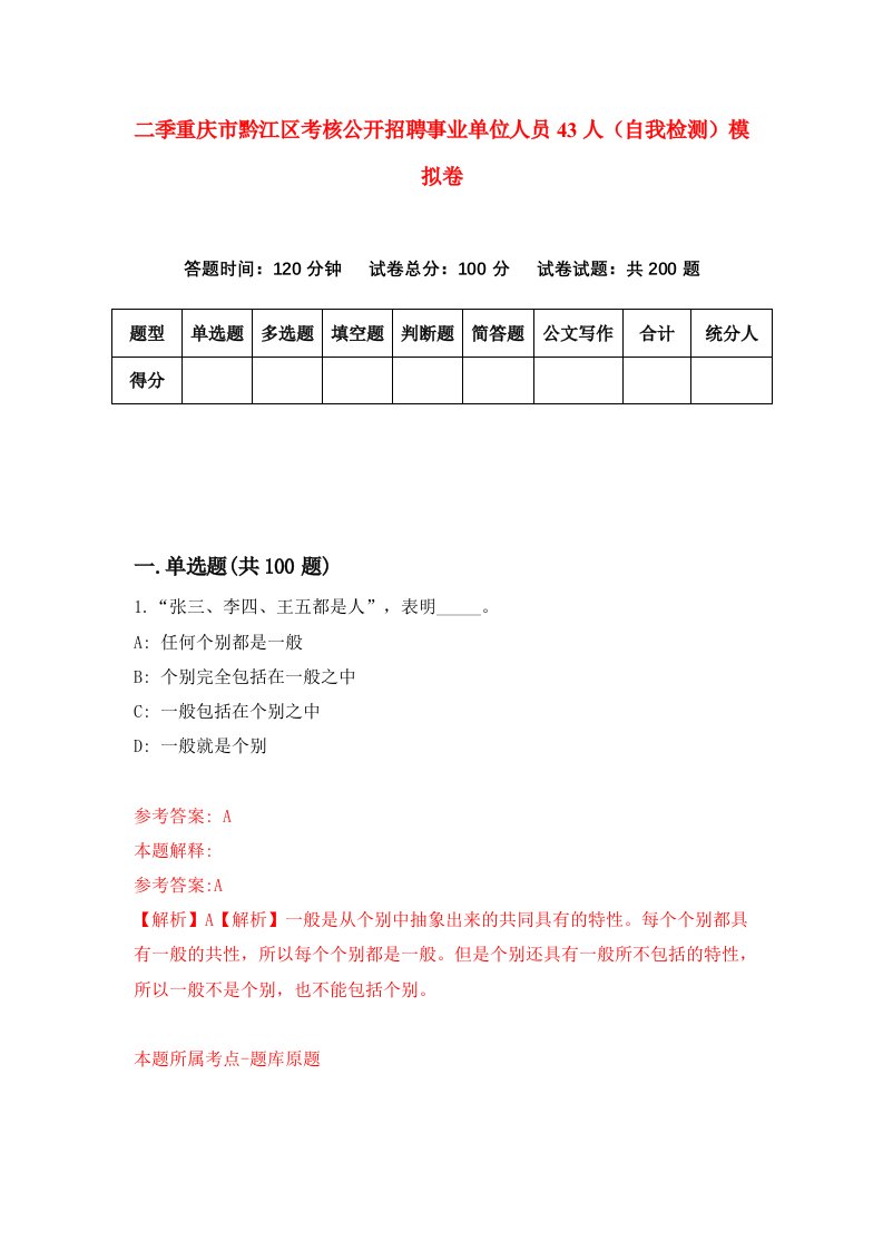 二季重庆市黔江区考核公开招聘事业单位人员43人自我检测模拟卷第0套