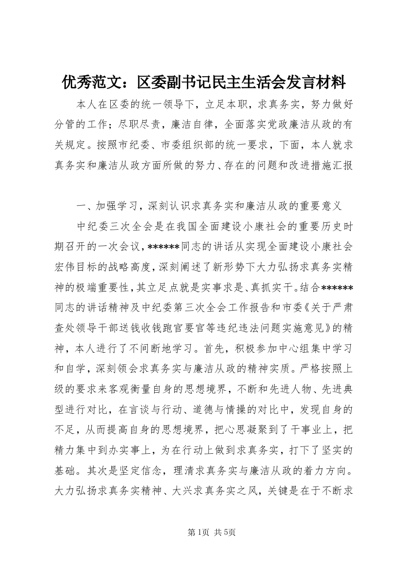 优秀范文：区委副书记民主生活会发言材料