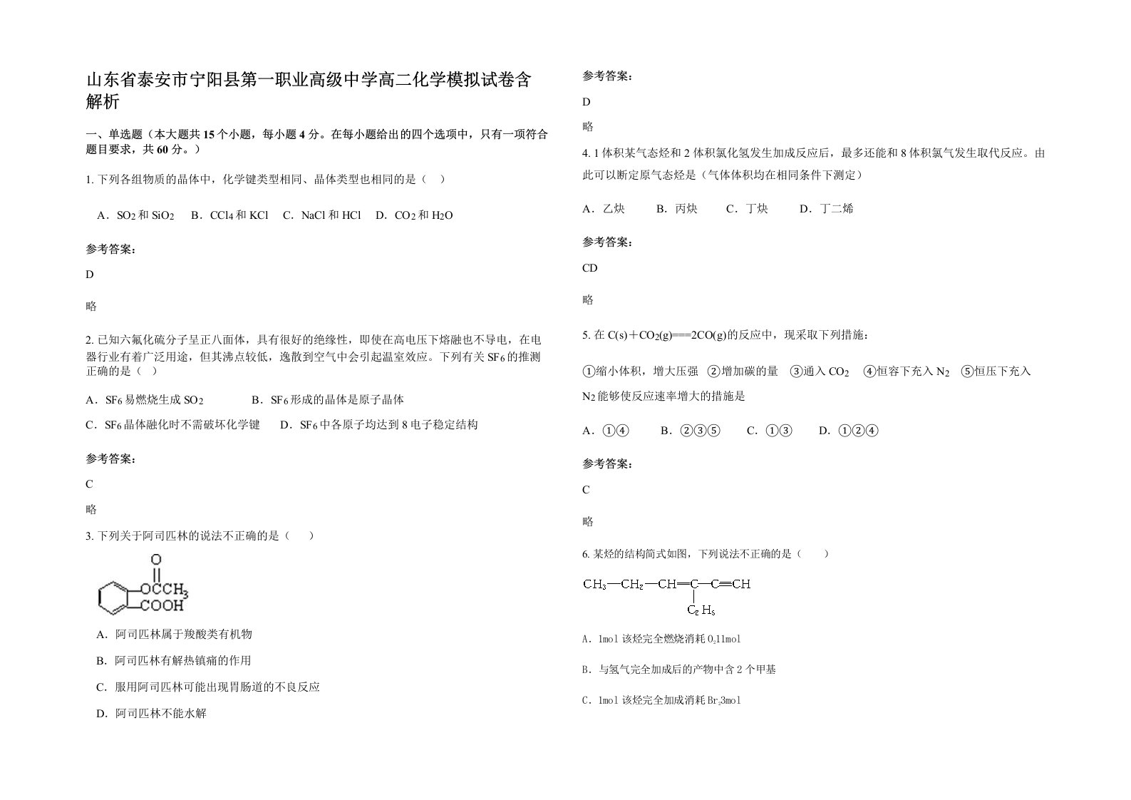 山东省泰安市宁阳县第一职业高级中学高二化学模拟试卷含解析