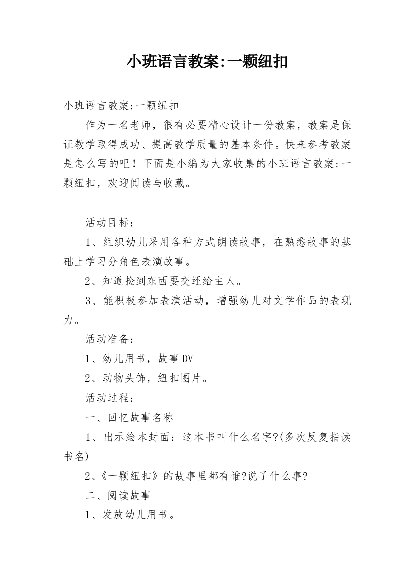 小班语言教案-一颗纽扣