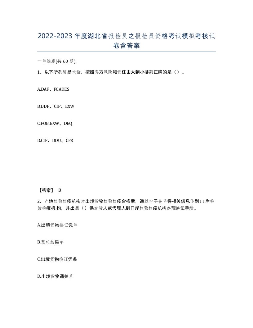 2022-2023年度湖北省报检员之报检员资格考试模拟考核试卷含答案