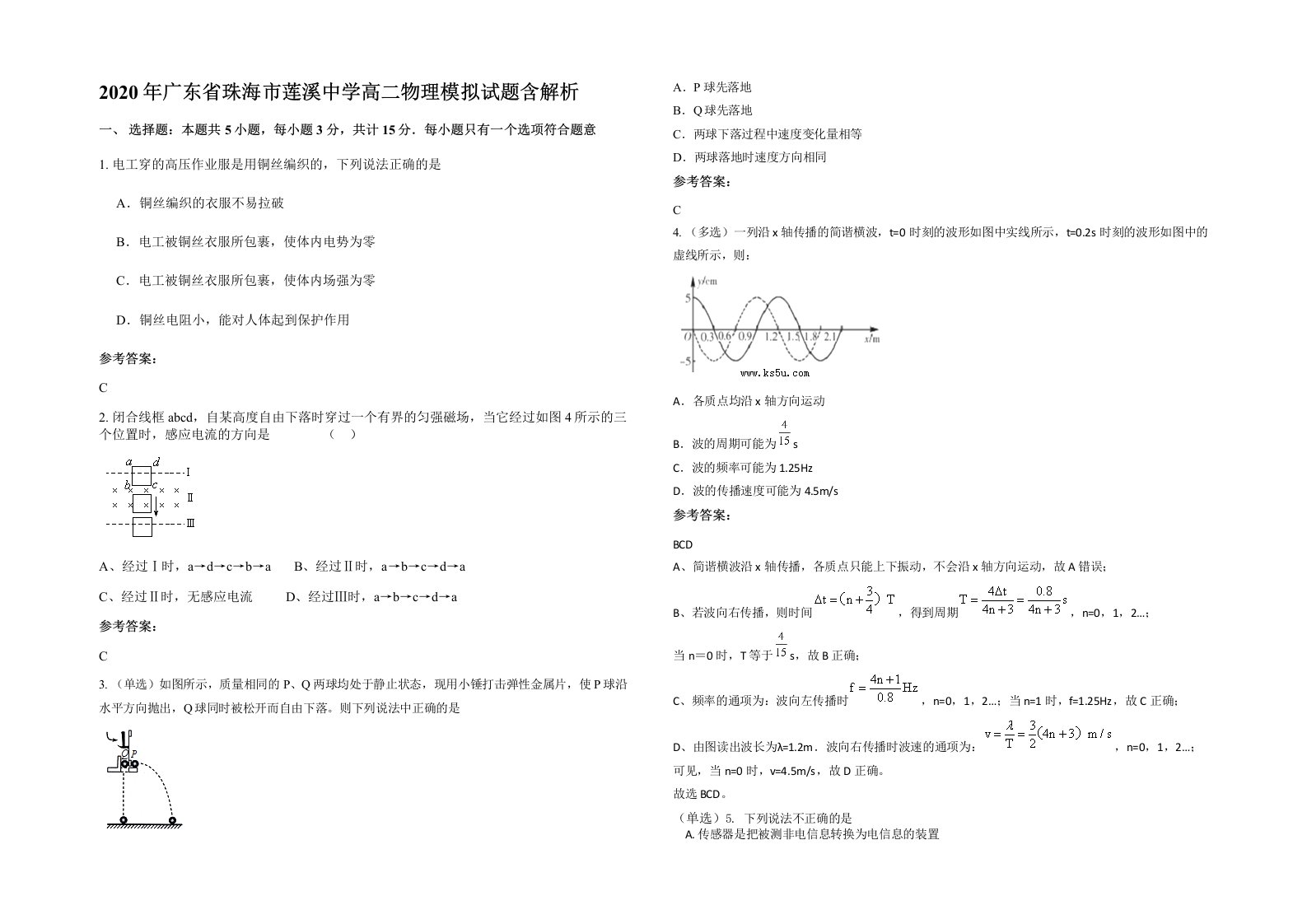 2020年广东省珠海市莲溪中学高二物理模拟试题含解析