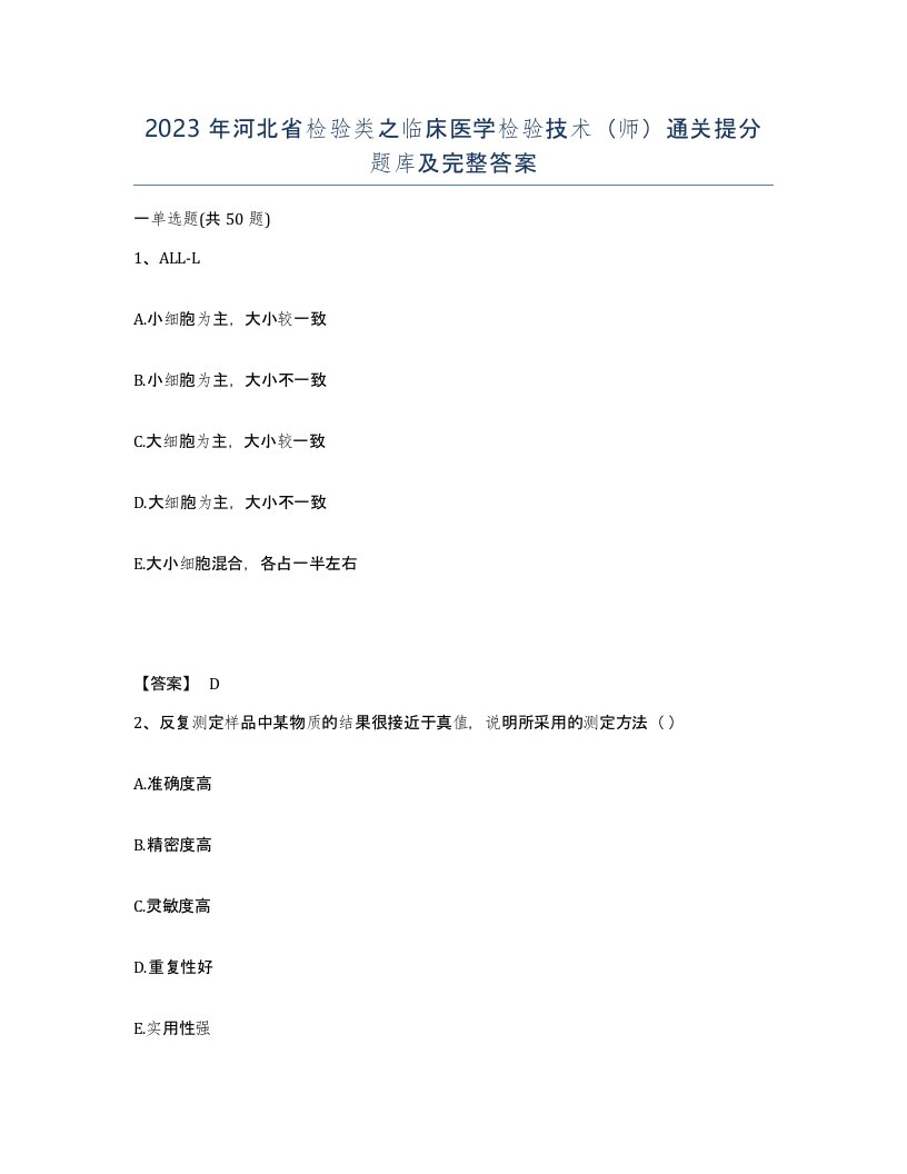 2023年河北省检验类之临床医学检验技术师通关提分题库及完整答案