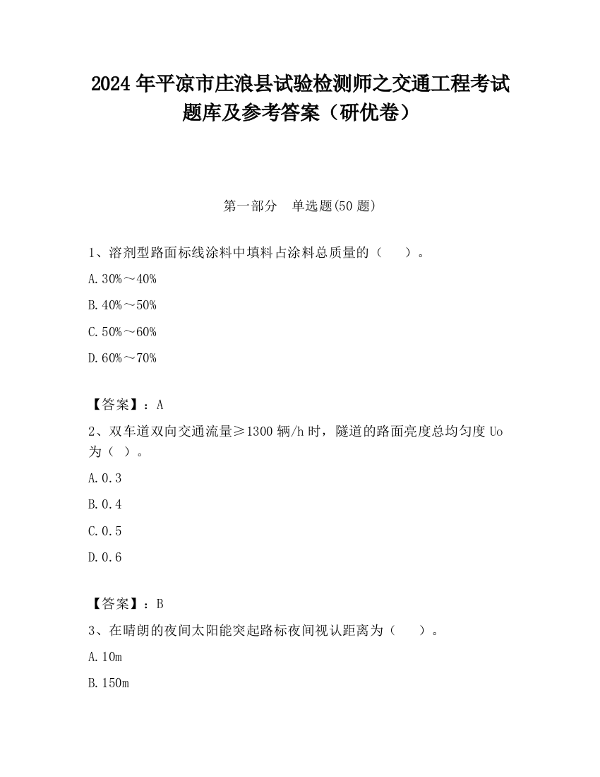 2024年平凉市庄浪县试验检测师之交通工程考试题库及参考答案（研优卷）